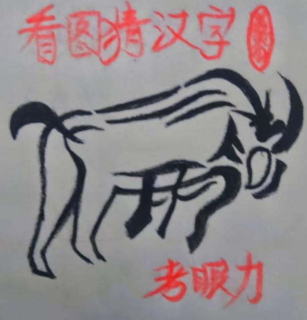 〔看图猜字〕图中画面太有创意了。隐藏几个字。你能看出来啥字组成的。