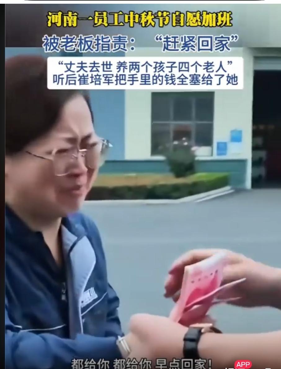 泪目了。河南，一名女员工丈夫去世，要养2孩4个老人，申请中秋加班，崔赔军得知后当