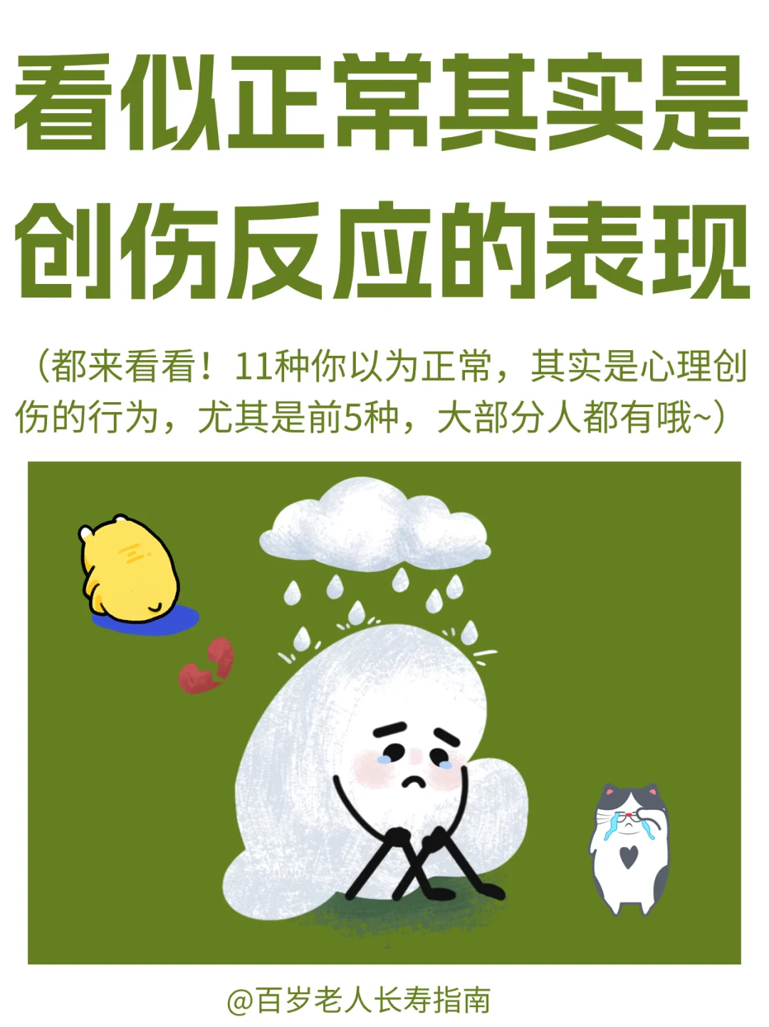 真心提醒：你以为正常其实是心理创伤的表现