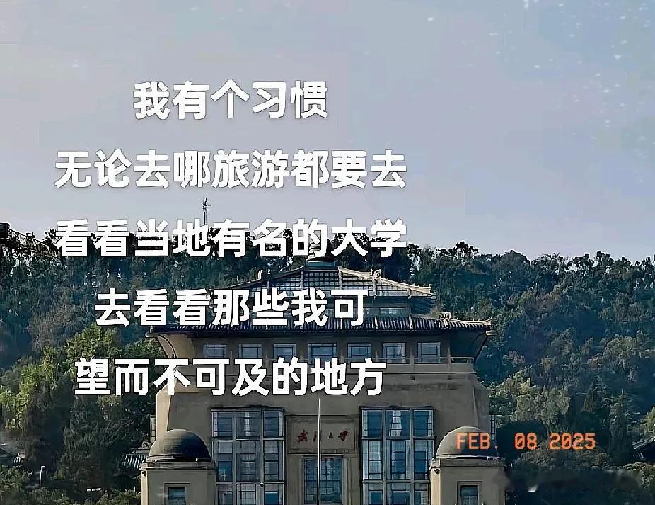 还别说，我每次旅游就是要去当地的大学看看转转，也可能是因为自己学历问题或者说是想