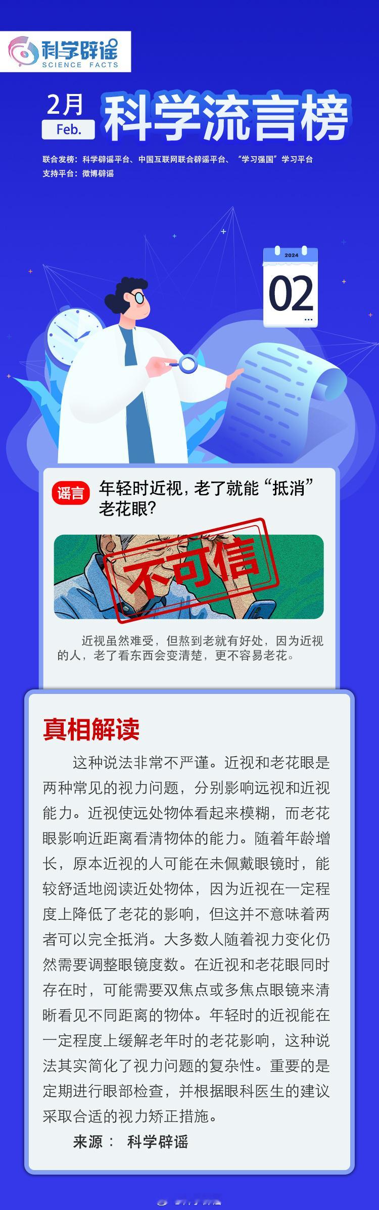 【#2月科学流言榜#联合发布！】 年轻时近视，老了就能“抵消”老花眼？吃饭的时候