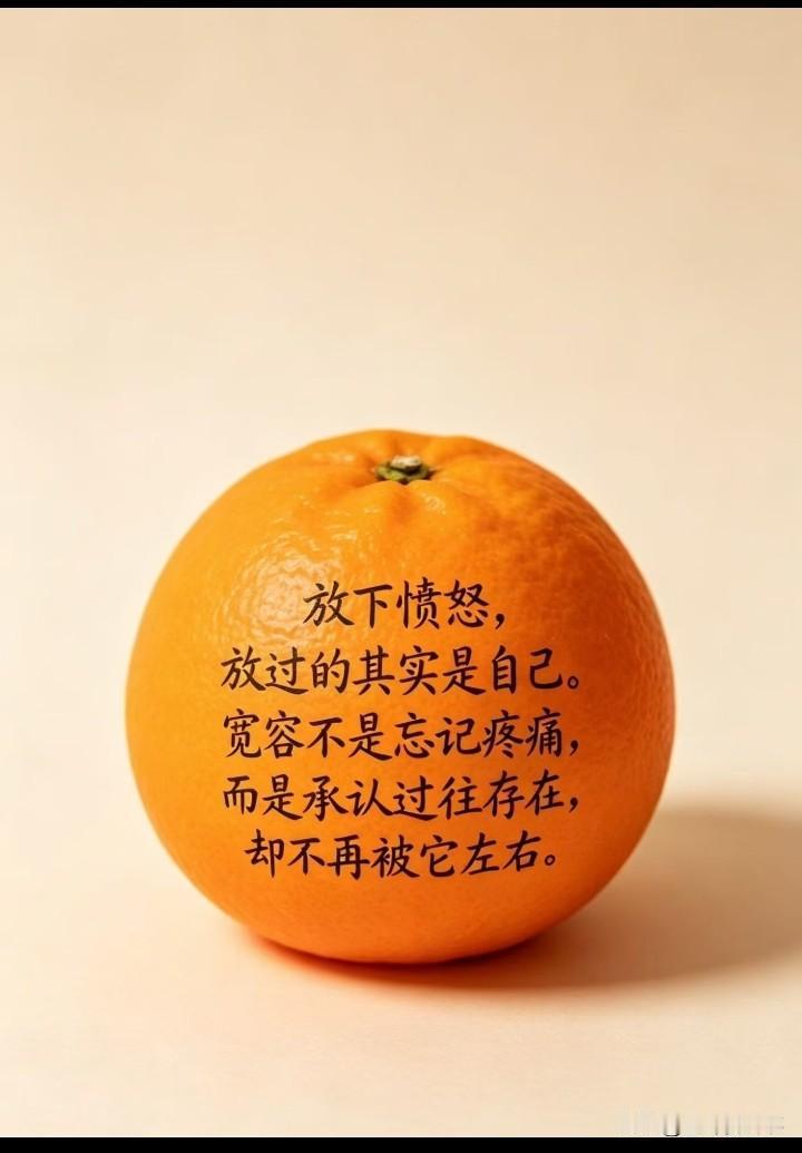 放下愤怒，放过的其实是自己。
宽容不是忘记疼痛，
而是承认过往存在，
却不再被它