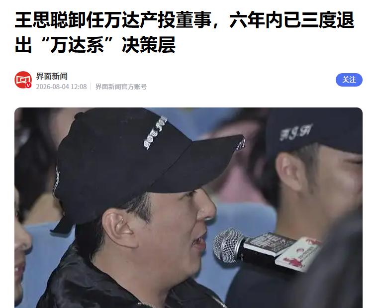 王思聪六年内三度退出“万达系”决策层

据天眼查工商信息显示，万达产业投资有限公