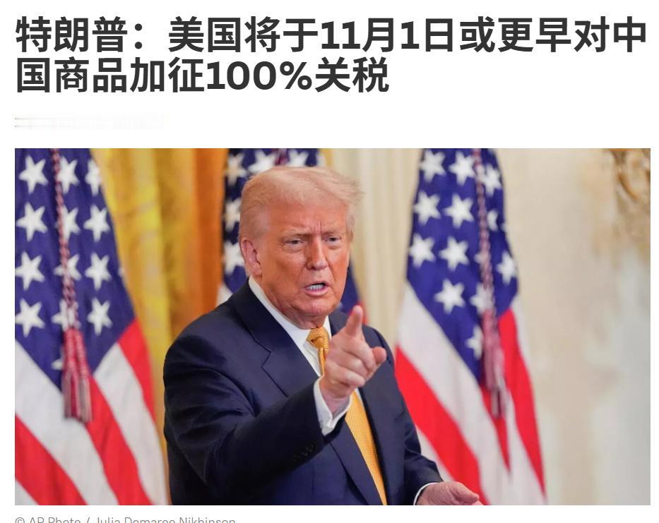 中国重拳砸下后，特朗普没招了，叫嚣加征100%关税，中方早已不惧

当地时间10