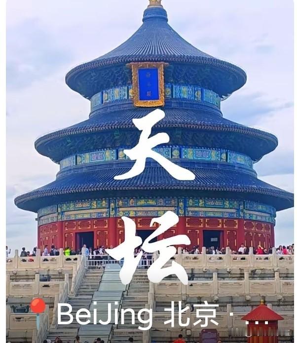 特朗普参观“天坛”：天坛始建于1420年，天坛的建筑布局体现着中国古代“天圆地方