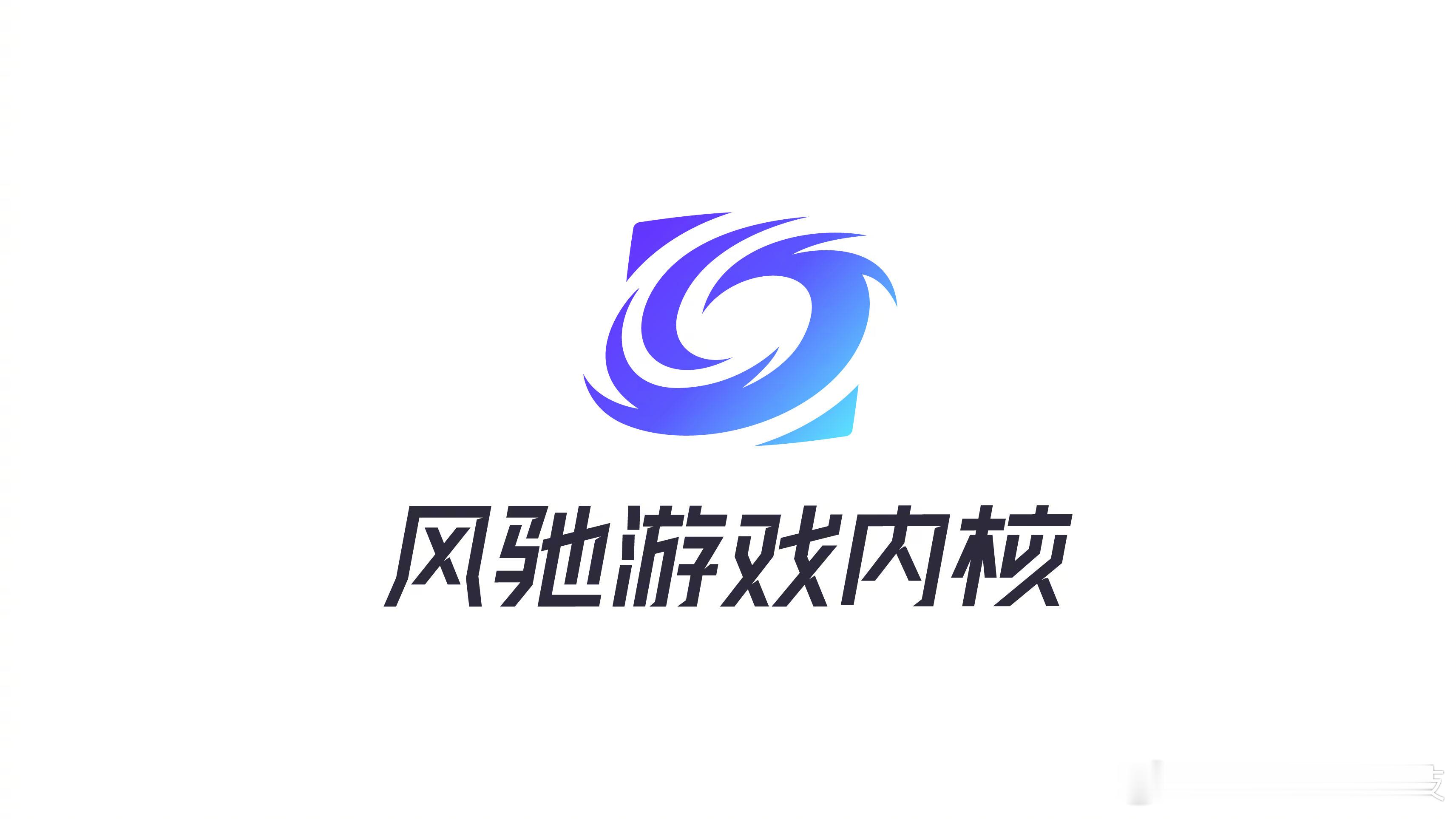 「风驰游戏内核」全新专属 Logo 亮相了，芯片级游戏技术时代，已经到来！真的有