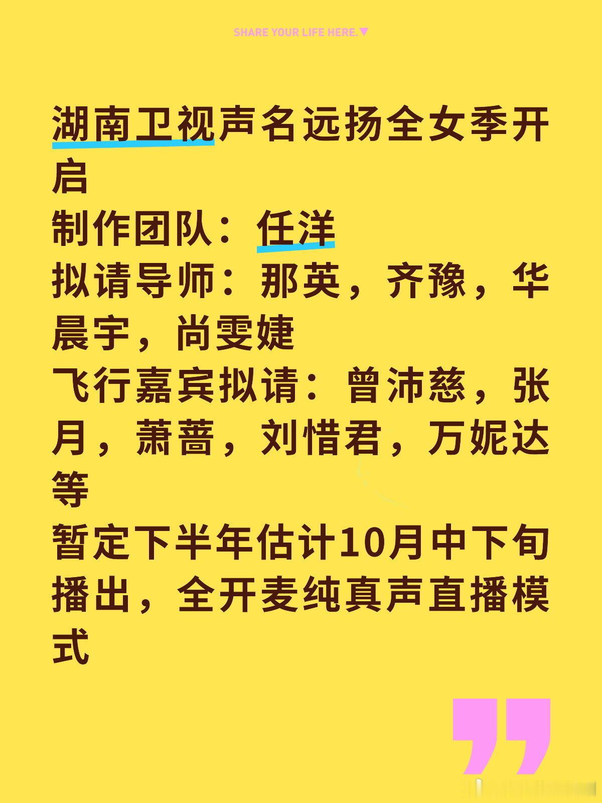 声名远扬全女季拟请齐豫华晨宇导师 