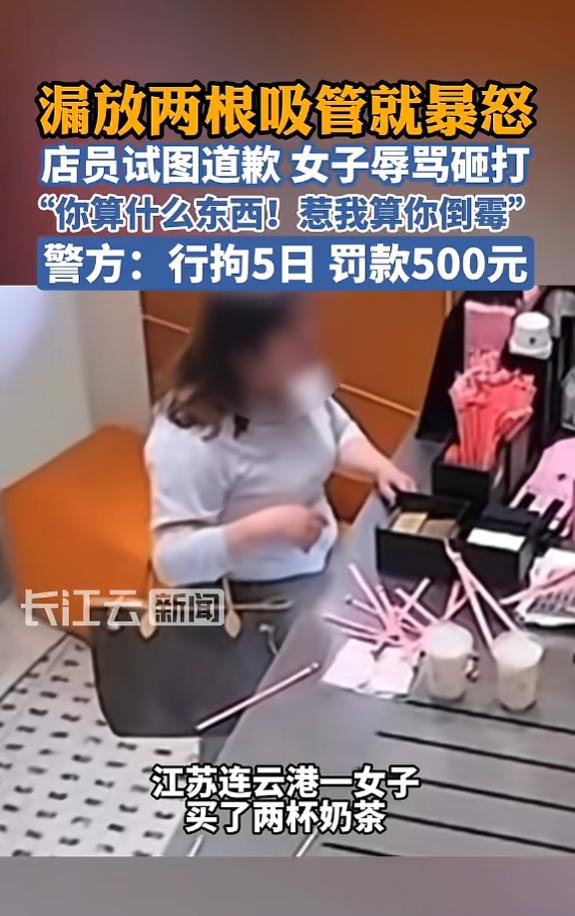 “自作自受！”5月21日，江苏连云港，一女子买了2杯奶茶，离开后发现店员漏放吸管