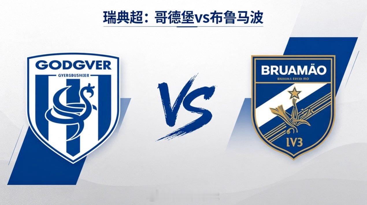 瑞典超 22:00 哥德堡 vs 布鲁马波哥德堡的深层思维是 “以变化破固化”。