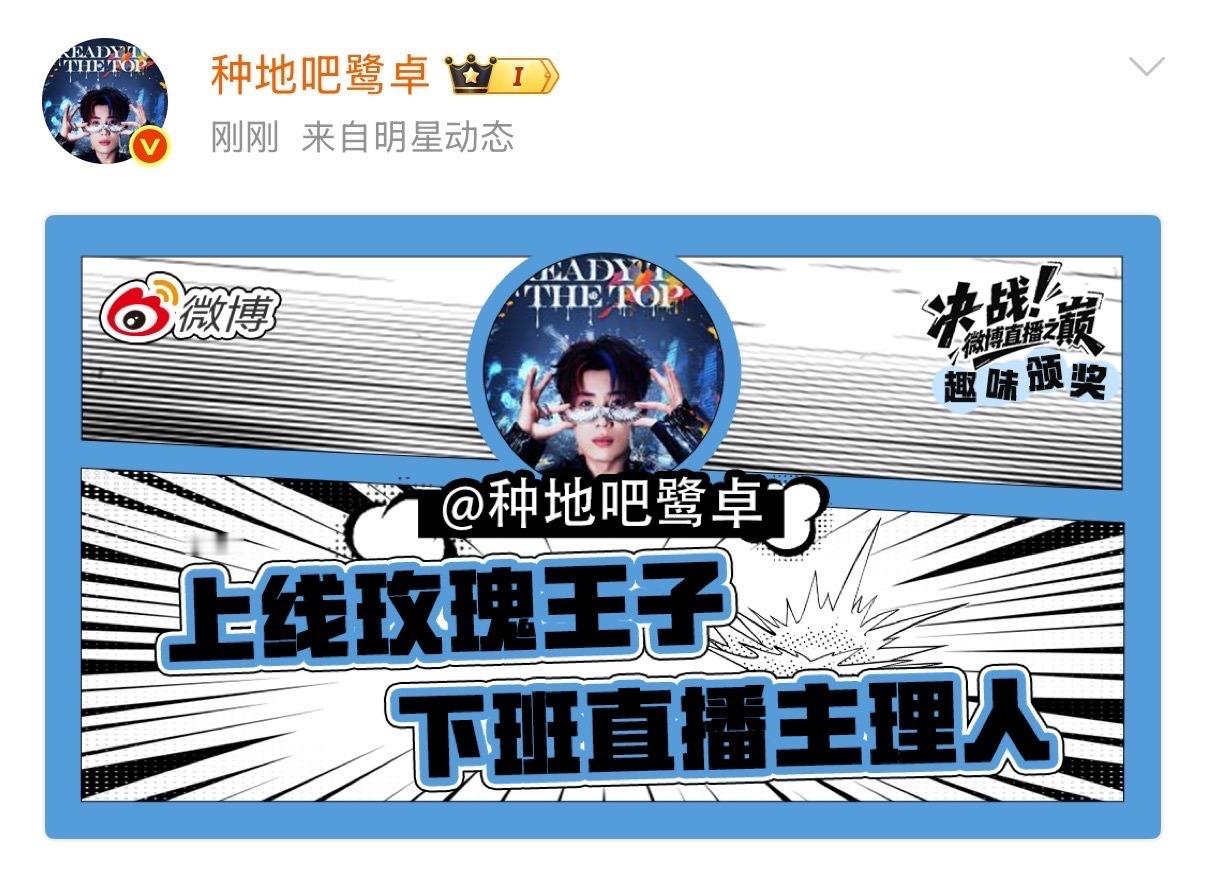 鹭卓winner[超话]鹭卓上线玫瑰王子鹭卓下班直播主理人好好好 ​！玫瑰王子不