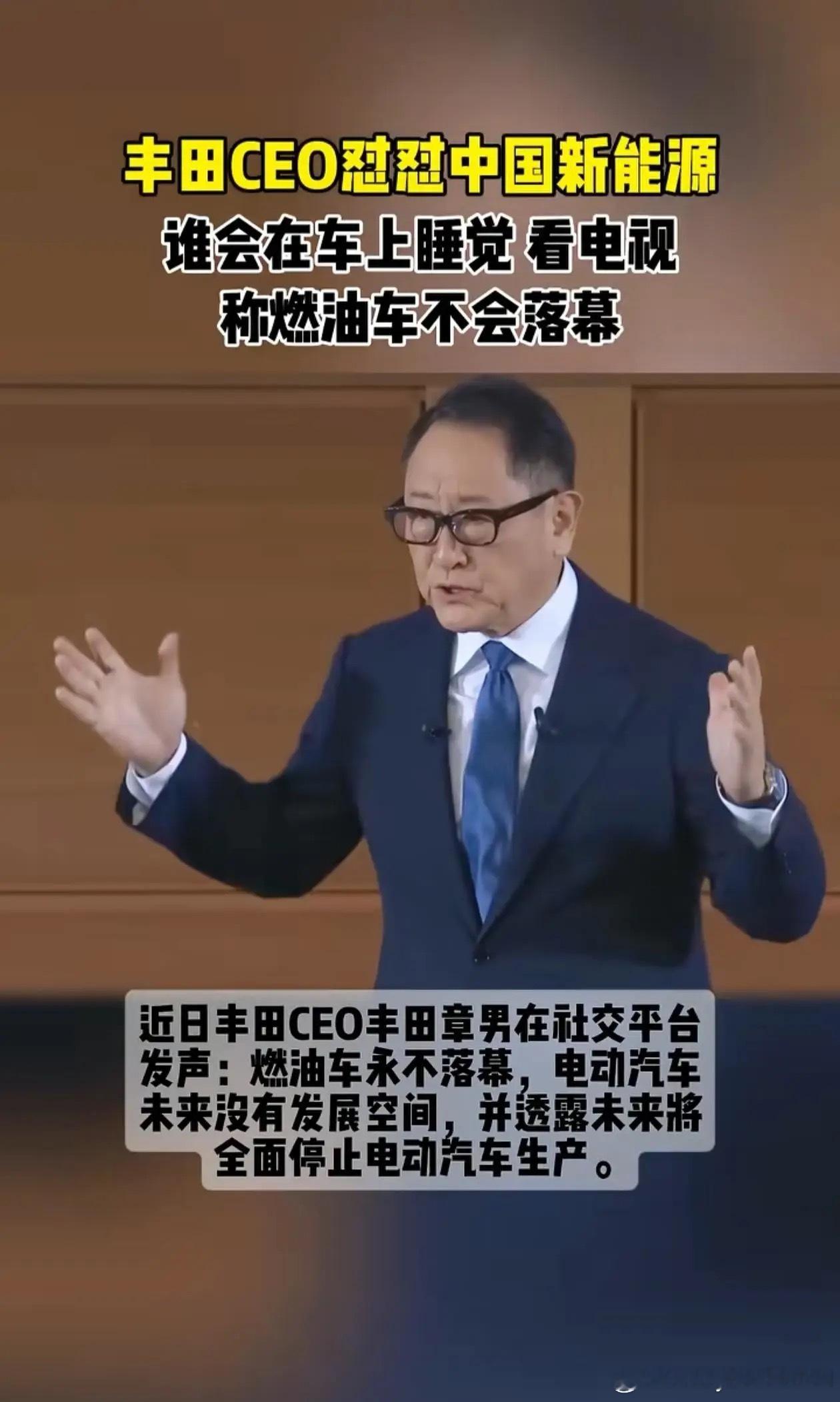丰田CEO怼中国新能源 谁会在车上睡觉看电视 称将全面停止电动汽车生产近日丰田C
