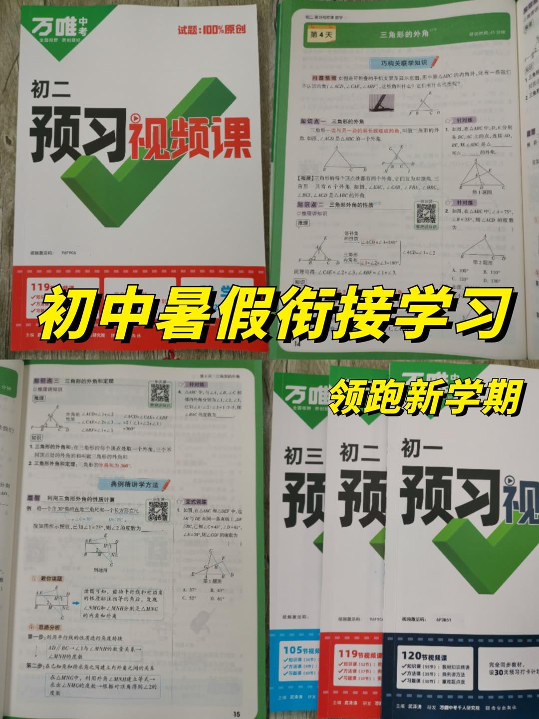 万唯2024新初一／二／三暑假衔接学习，《预习视频课》知识衔接，讲练结合，梳理核心知识，视频教学，强化基础学习，培养思维能力，开启进入新学期学习的大门！越早使用，越有优势！