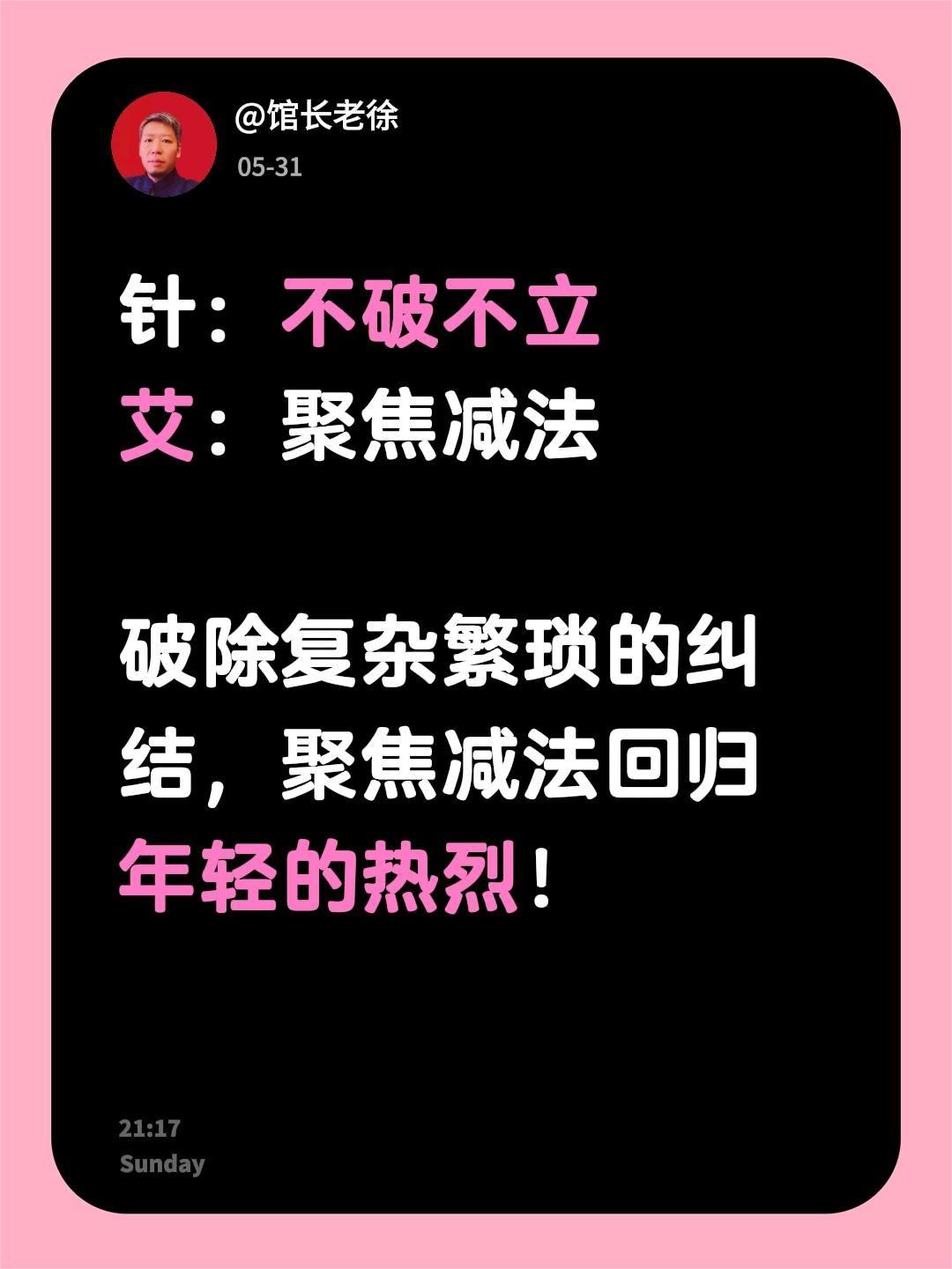 针：不破不立
艾：聚焦减法
破除复杂繁琐的纠结，不破不立，聚焦减法，回归年轻的热