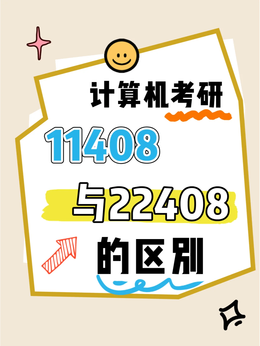 计算机考研11408和22408有何区别？该怎么选