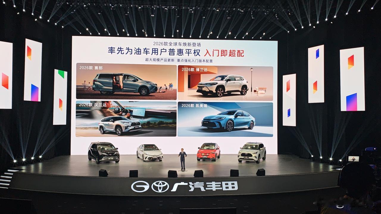 广汽丰田2026款全球车全新登场，专为油车用户打造，一次推出四款重磅车型，不仅带