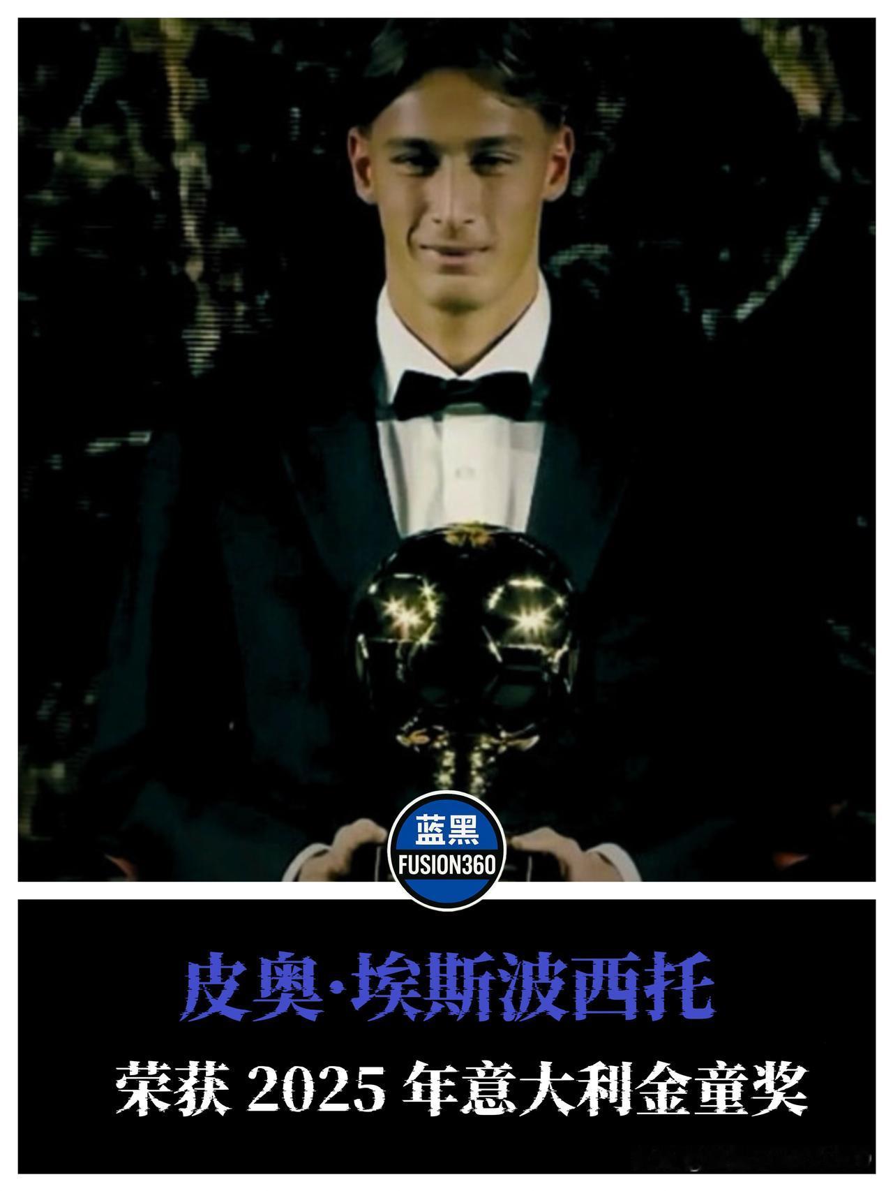 国米青训太争气！05后神童加冕本土金童，劳塔罗身边有了新保镖

都灵的聚光灯下，