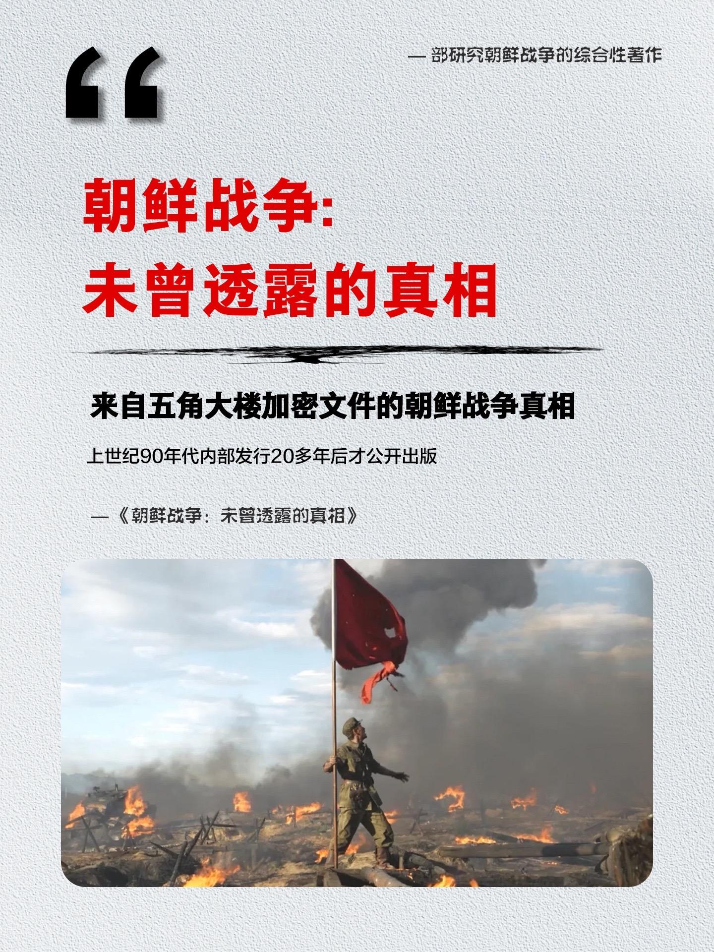 朝鲜战争尘封六十年的内幕！和平，从来都不是弱者的权利！这本《朝鲜战争一...