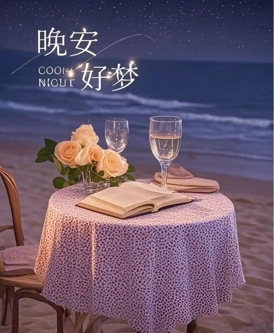 晚安好梦