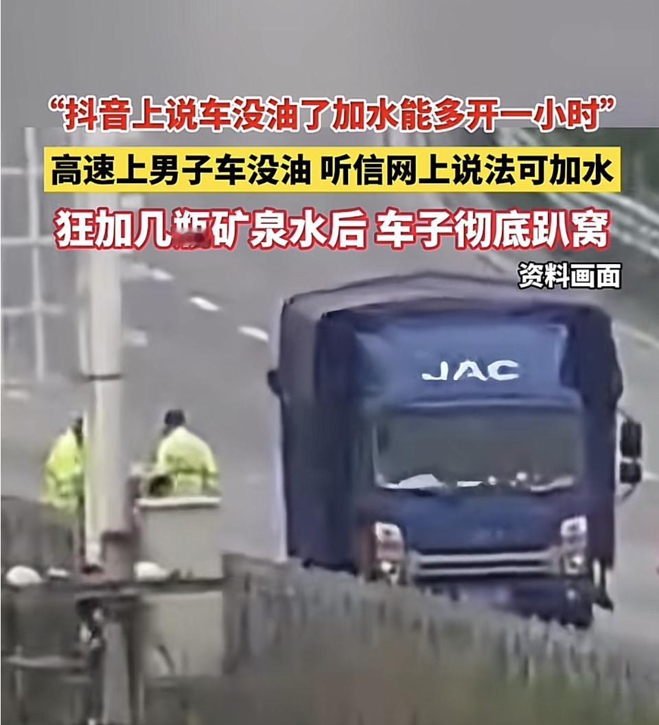 车没油了加矿泉水，这事儿可千万别信！在江西上莲高速萍乡段，货车司机周某就吃了这亏