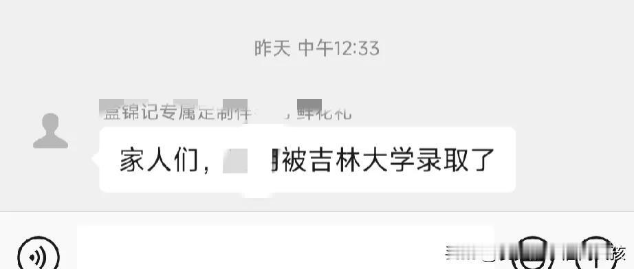 有个亲戚，在家族群里发了一条消息。说是他儿子考上吉林大学了。
本来应该是高兴的事
