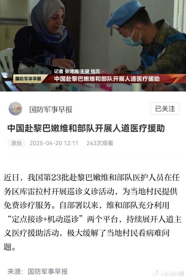 精忠蓝盔[超话]致敬中国蓝盔中国军人 中国赴黎巴嫩维和部队开展人道医疗援助（国防
