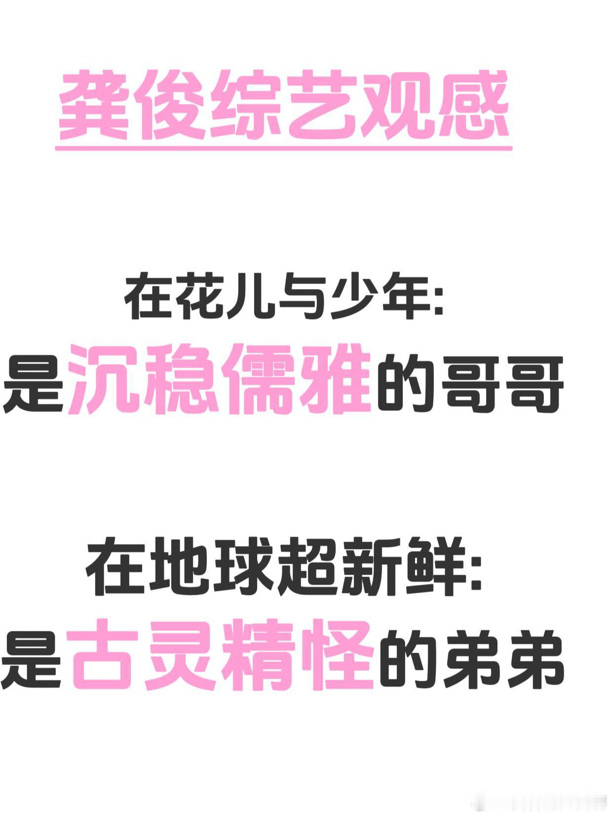 龚俊:i人？e人？p人？j人？龚俊你是什么人，这反差感也是显而易见。你还是太全面