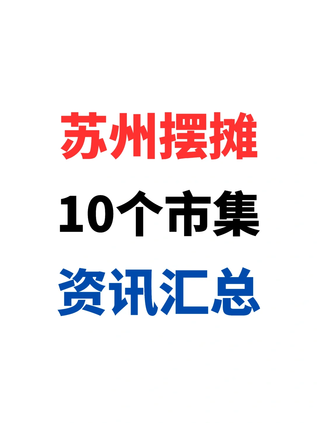 苏州摆摊！资讯早知道✅10个市集汇总！