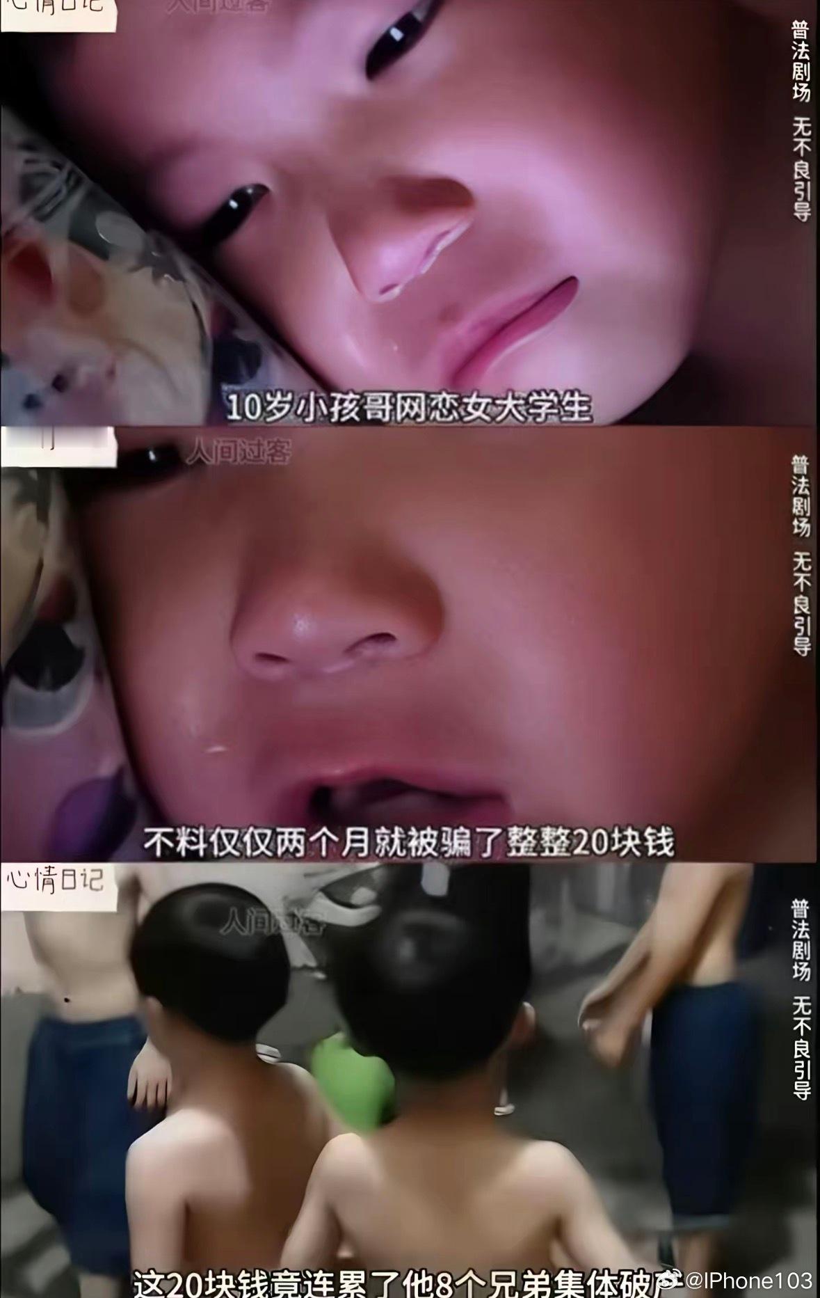 10岁男孩被骗，多么惨痛的教训….. 