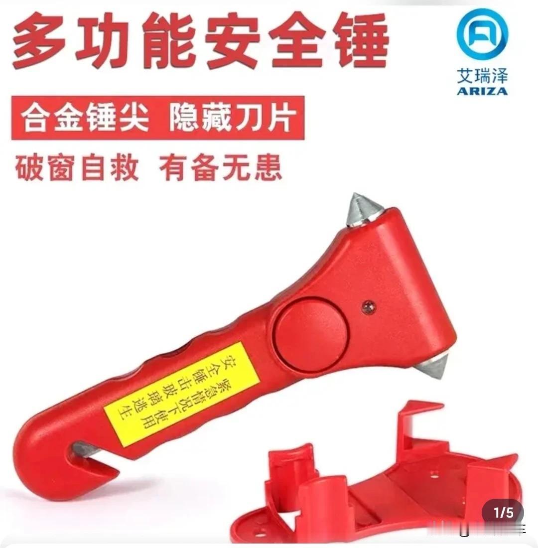 这东西也就是有备无患，为什么没推荐按压破窗器，那玩意贴车窗上不方便，也怕熊孩子管