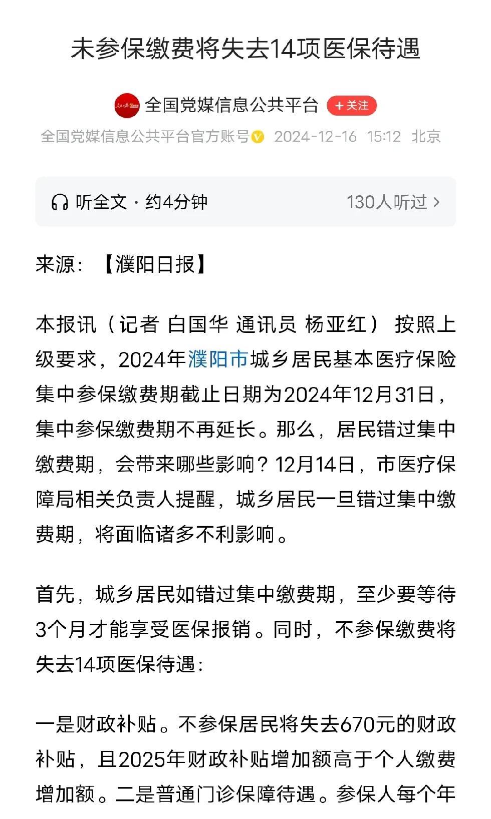 不参加农村医保，就失去14项好处。第一项就是国家补贴670块钱，没有了。你不掏4