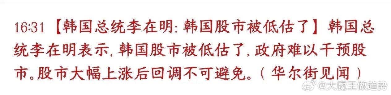 这个真比不了，韩国总统又公开表示股市估值被低估，但表示不会救市最近韩股很惨，已经