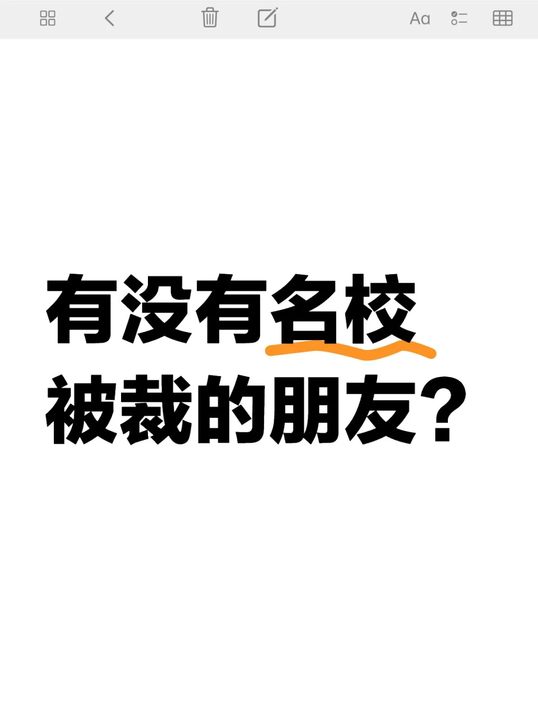 有没有名校被裁的朋友？