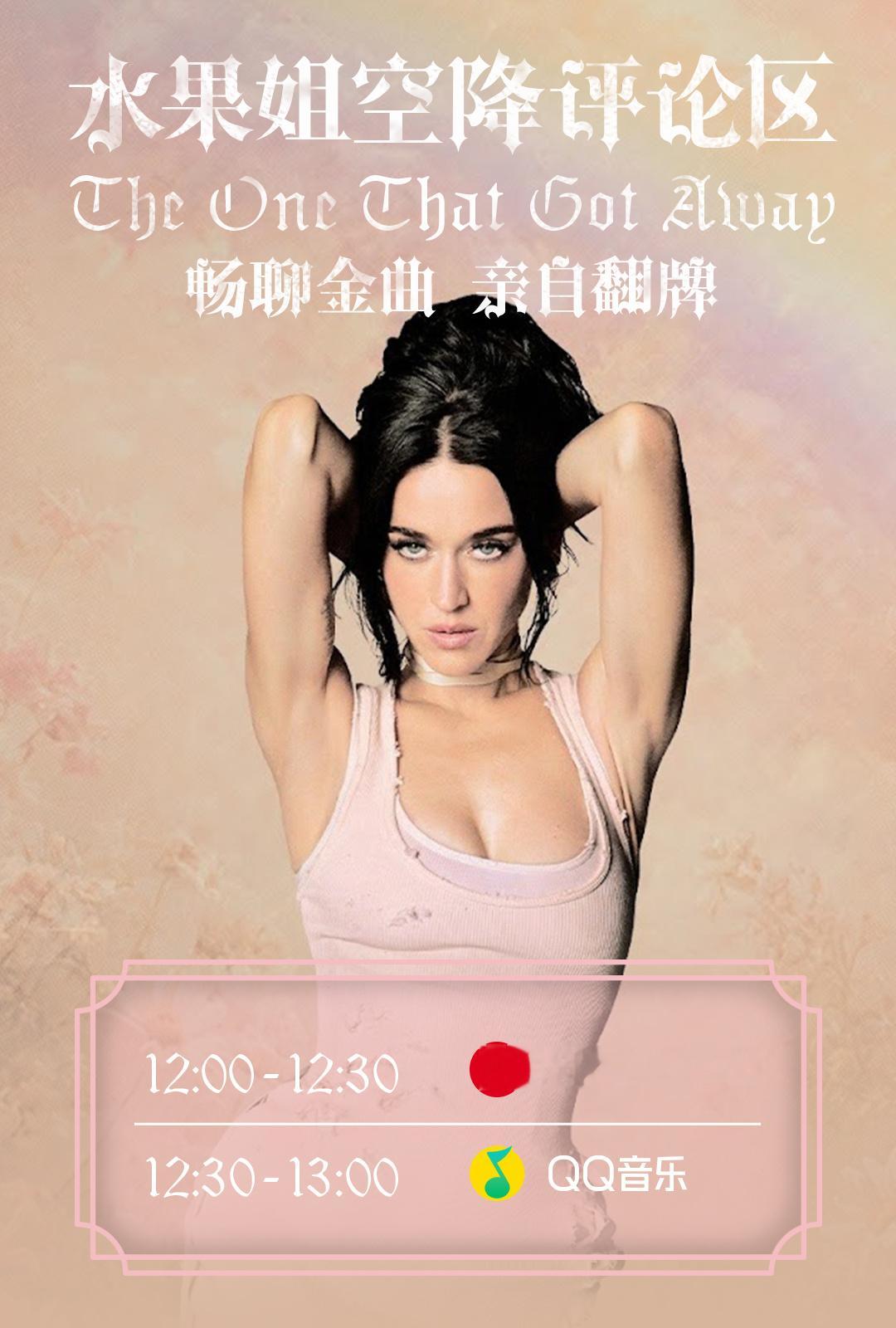 就在今天！水果姐 Katy Perry 中午空降两大音乐平台！青春里的那首“白月