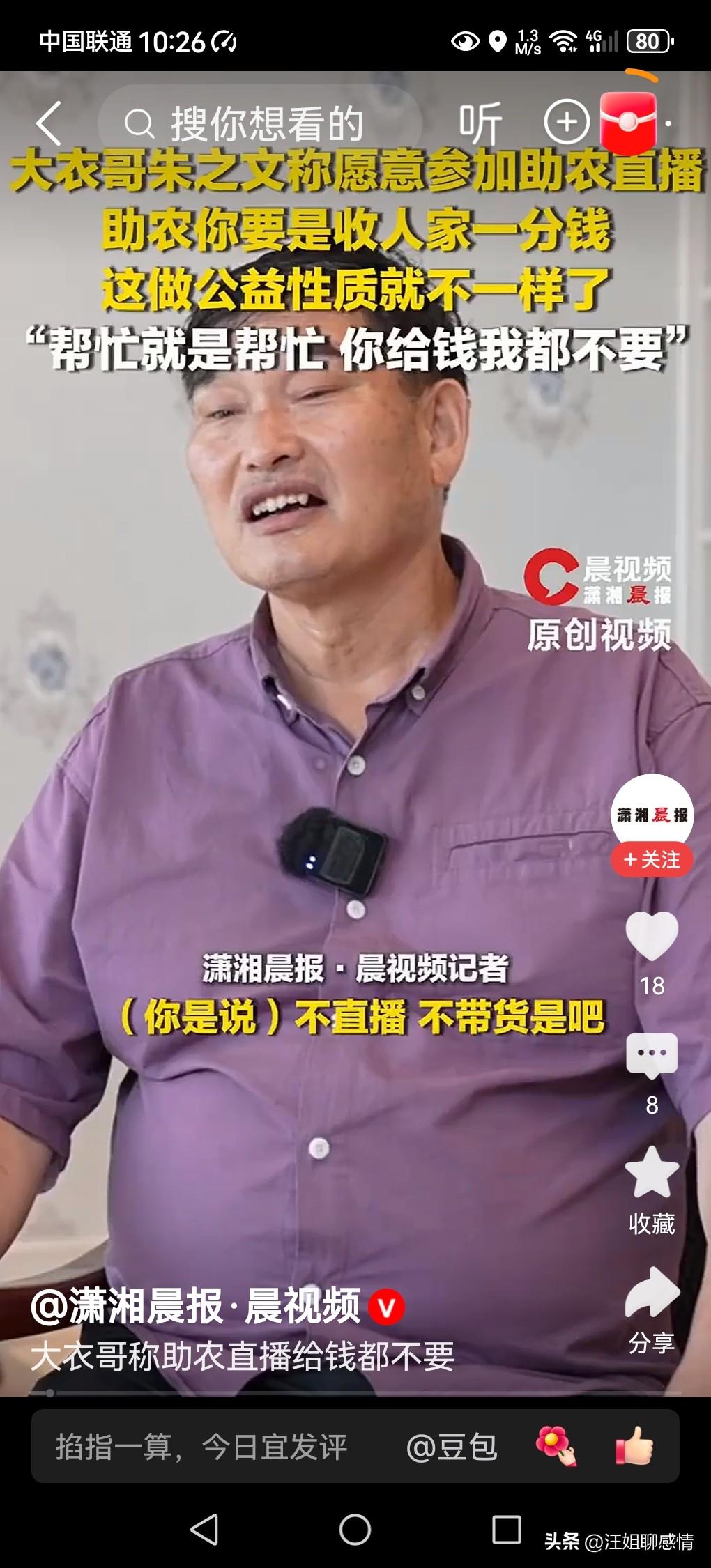 大衣哥称助农直播给钱都不要，高格局！

9月12日，大衣哥朱之文对着镜头说了一句