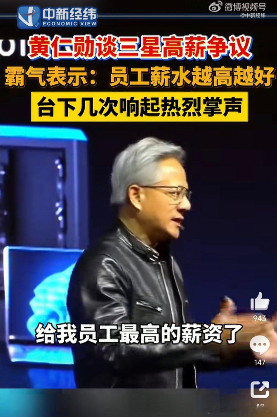 黄仁勋称员工薪水越高越好老黄又出来当"职场嘴替"了！Computex上被问到三星