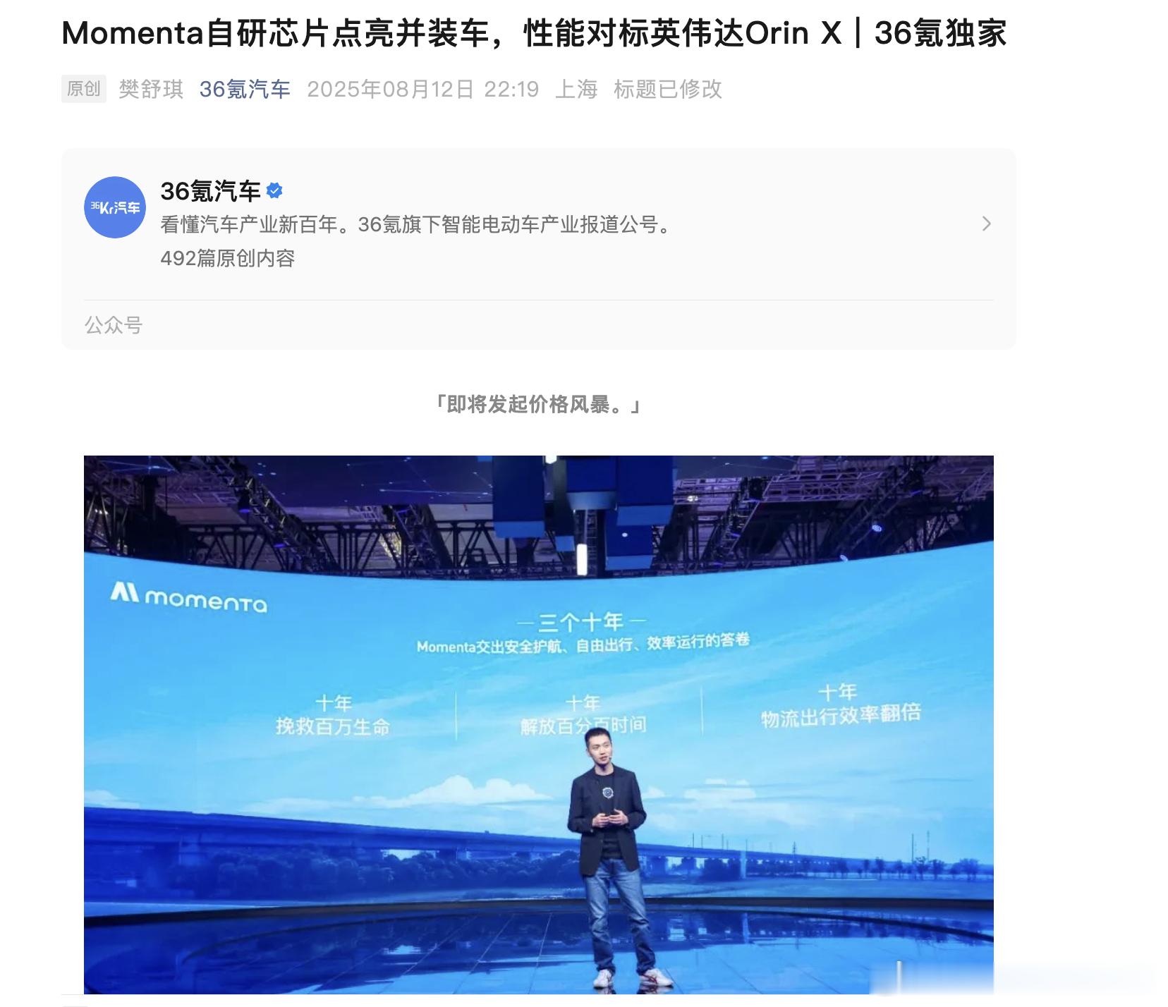 36氪报道：momenta自研芯片已经点亮并装车，性能对标英伟达Orin-X和高