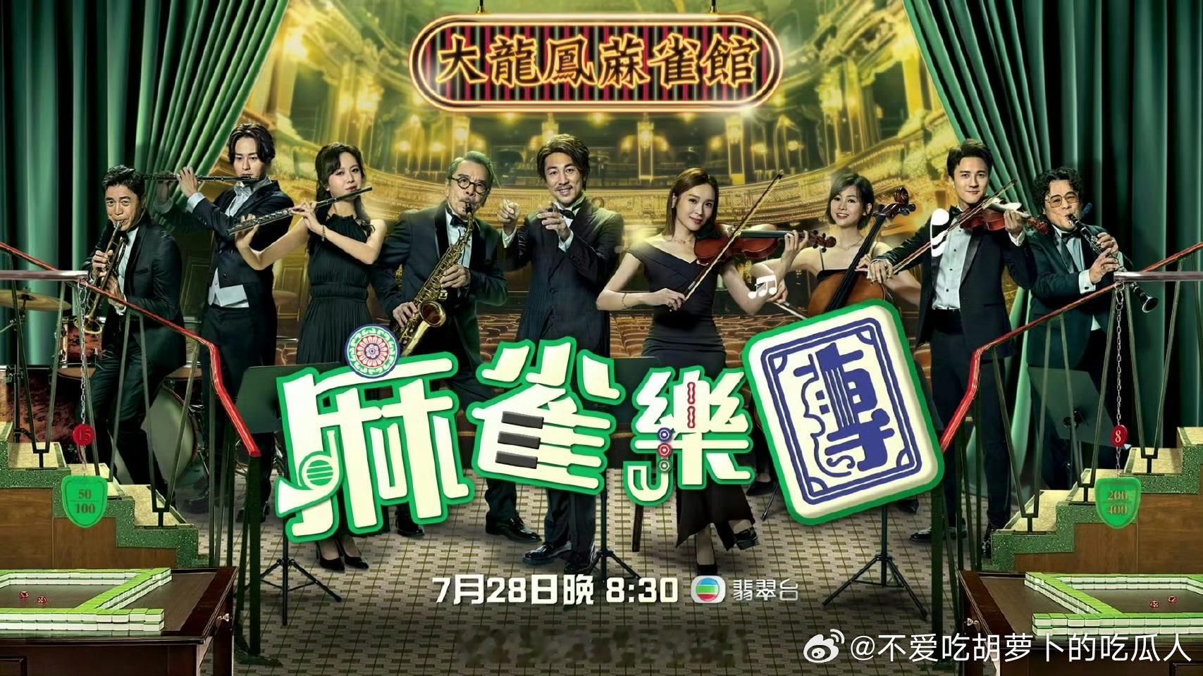 今日新剧上线 tvb新剧麻雀乐团 今日上线，共25集。主演：谭俊彦、李佳芯、姜大