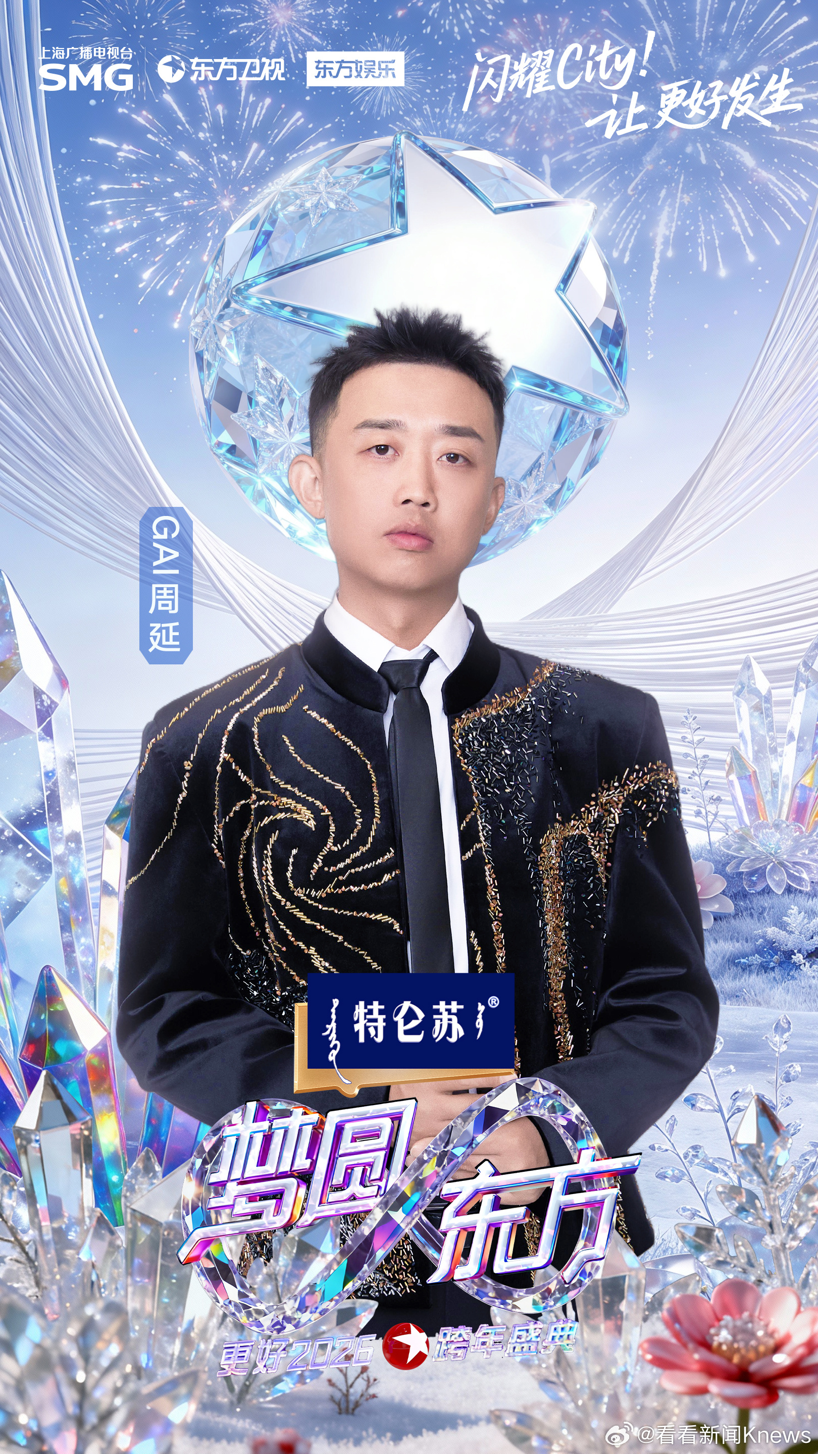 #直击2026东方卫视跨年盛典# #东方卫视跨年第一波阵容官宣# 拉钩成约，共赴