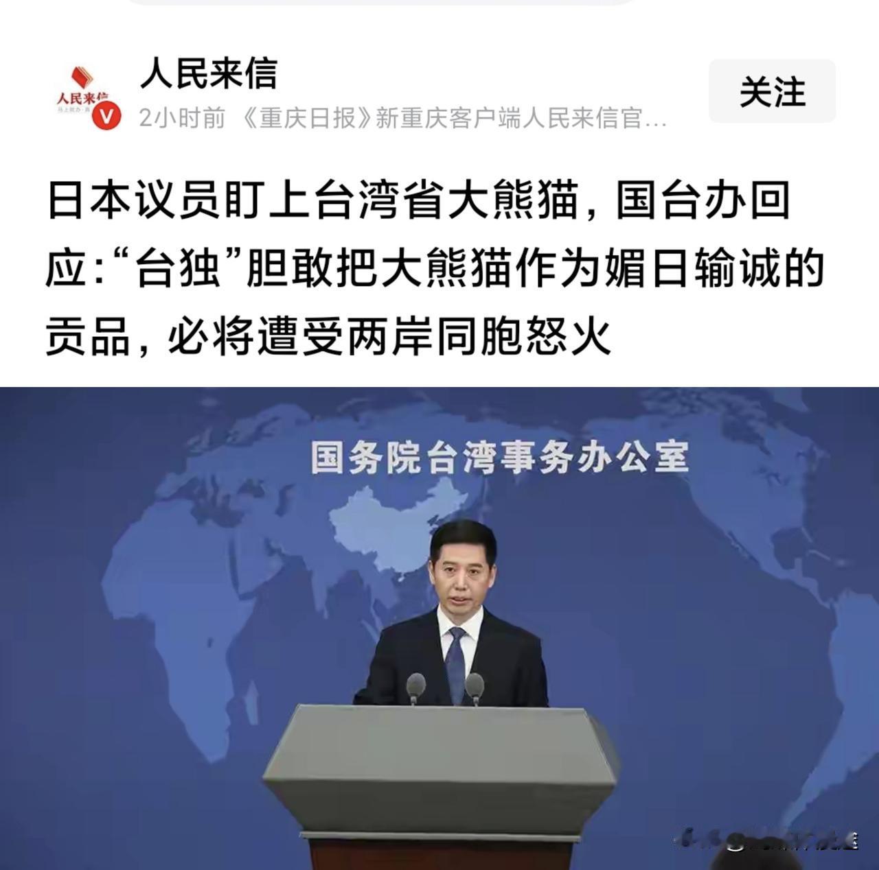 国台办回应台湾将熊猫当媚日输诚贡品，其下场：必将遭受两岸同胞怒火！请台当局听懂“