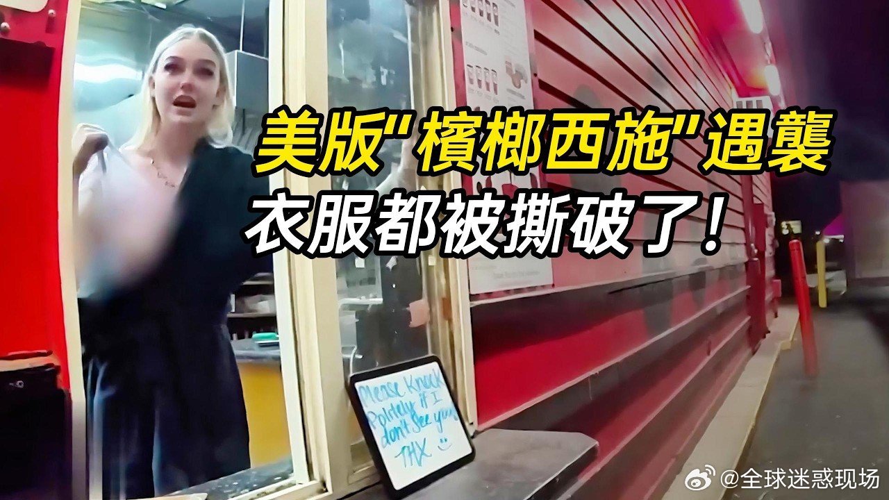 美版槟榔西施衣服都被撕破了。一分钟精选视频扶持计划