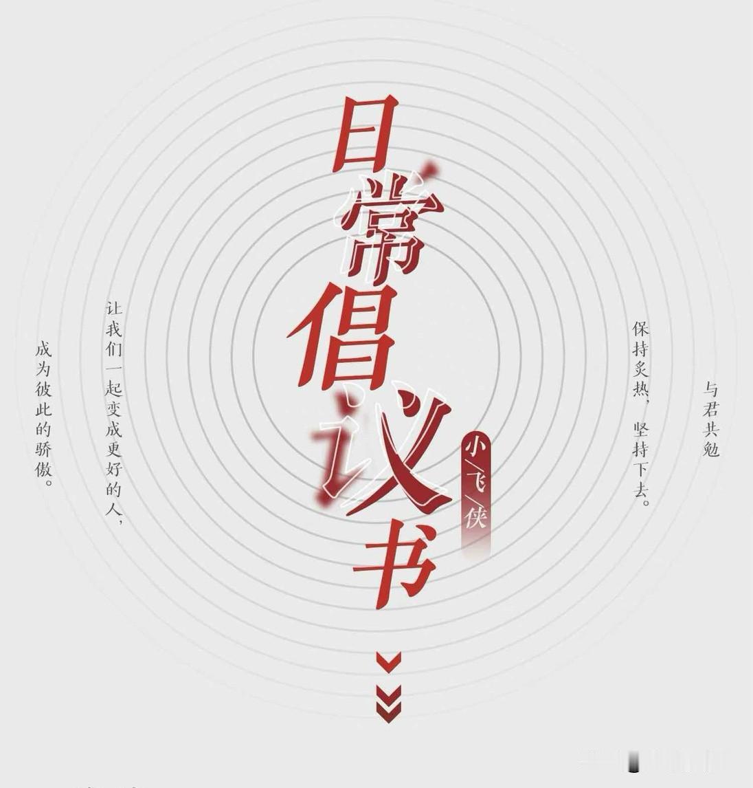 小飞侠倡议书，请仔细阅读[祈祷][祈祷][祈祷][加油][作揖]