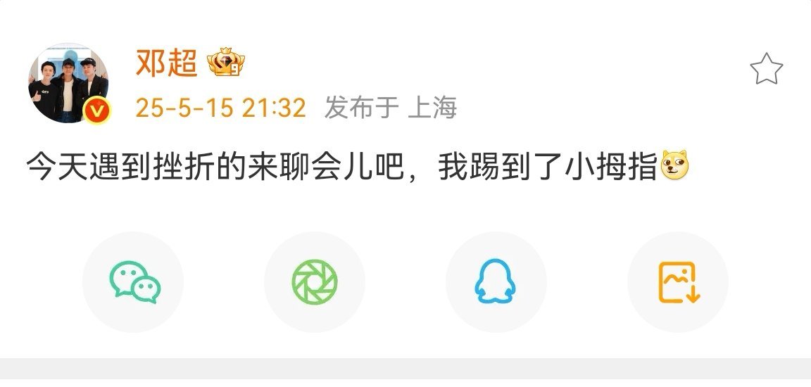 邓超今天遇到挫折的来聊会儿邓超遇到挫折的来聊会儿  邓超:今天遇到挫折的来聊会儿