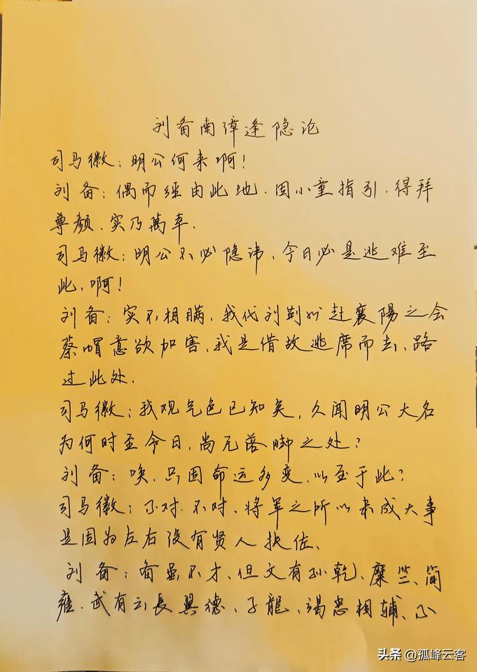 手书经典刘备南漳逢隐论，从此开启访贤之路上，得到千古一相诸葛亮，从此雄霸一方，成
