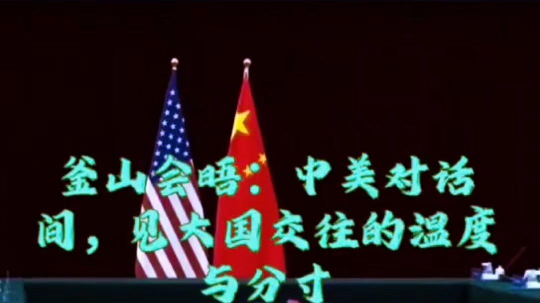 我们一定要清醒，中美釜山会谈仅仅是美国收割世界的过程中碰到一粒小石子，暂停处理一