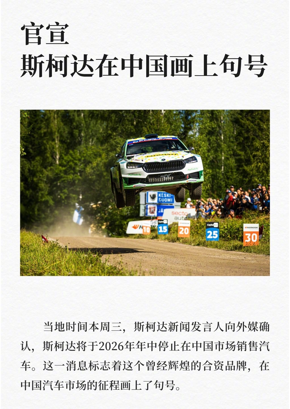 斯柯达将退出中国 中国市场一度是斯柯达全球最大单一市场，但是电动化转型太慢，车型