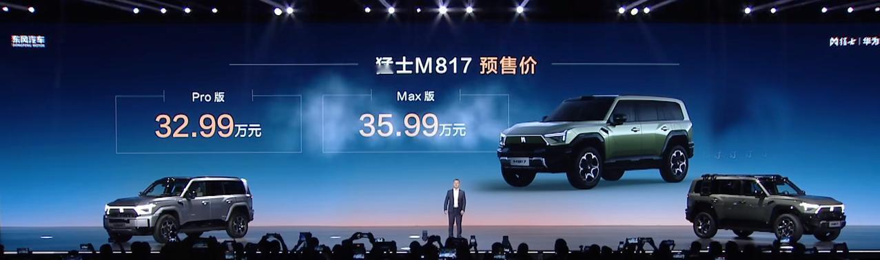 猛士 M817 预售开启，价格区间 32.99-35.99 万元！
这货把军工级