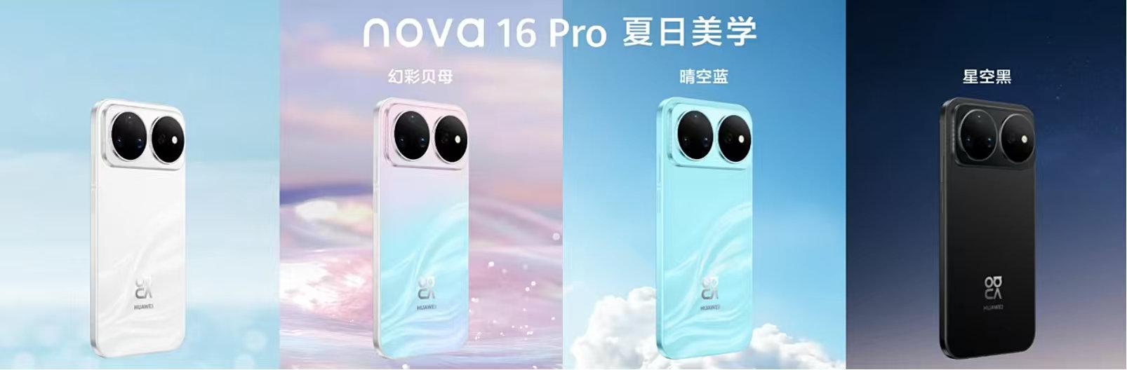 华为nova 16 Pro有4款配色，【晴空蓝】【幻彩贝母】【天际白】【星空黑】