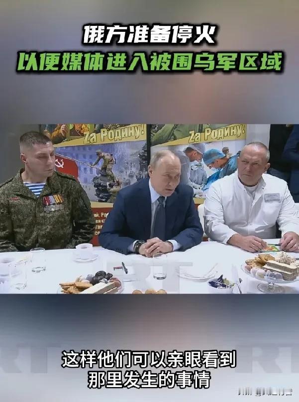 普京总统宣布，要对红军城、库皮扬斯克包围圈内的一万余名乌军实施临时停火！

据今