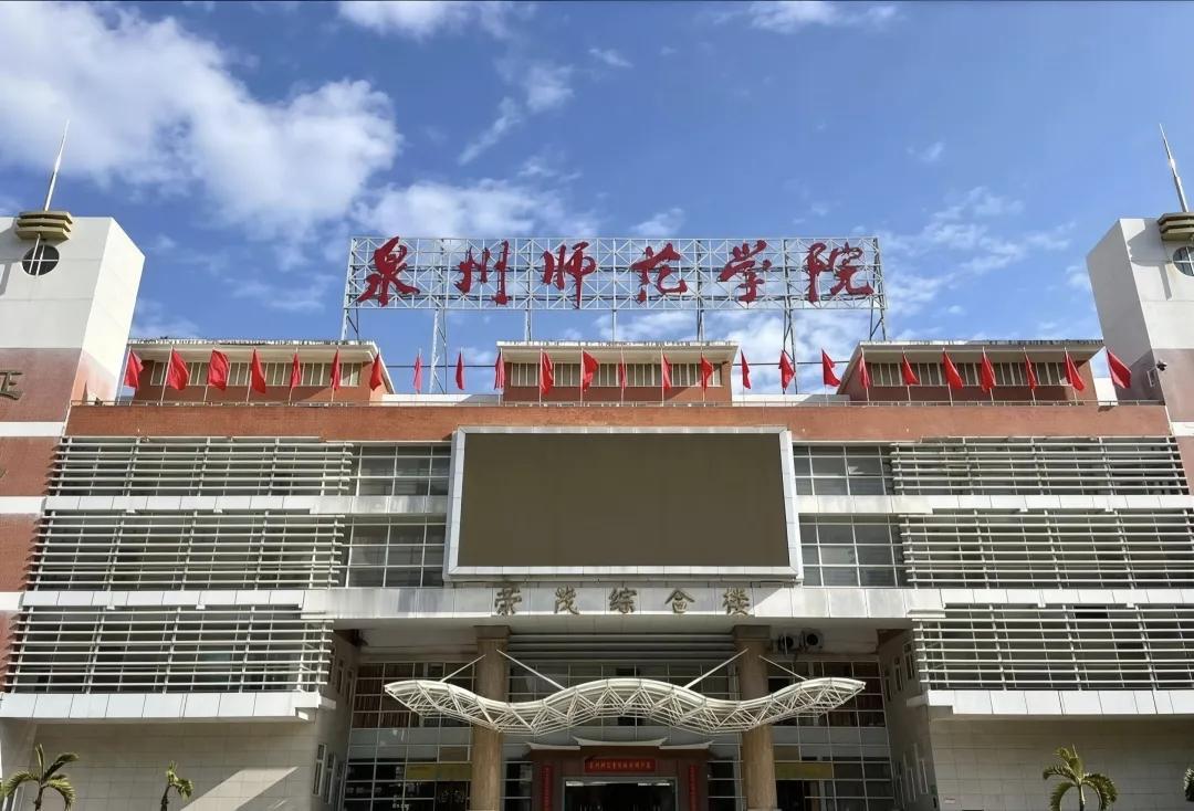 万亿泉州缺本土综合性大学，泉师27年申硕、30年冲刺泉州大学