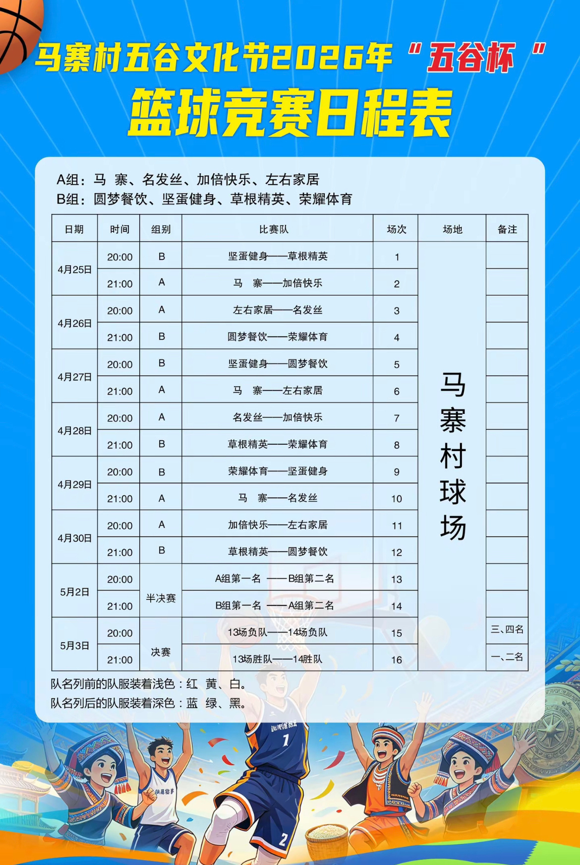 2026玉林马寨篮球赛玉林马寨篮球赛4月25-5月3日，玉林市北流马寨村五谷文化